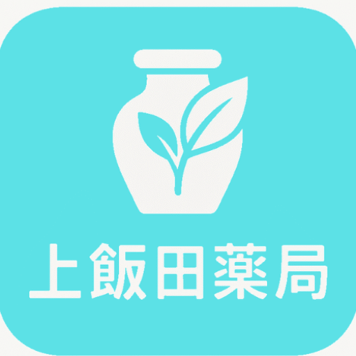 上飯田薬局　体質改善の漢方相談